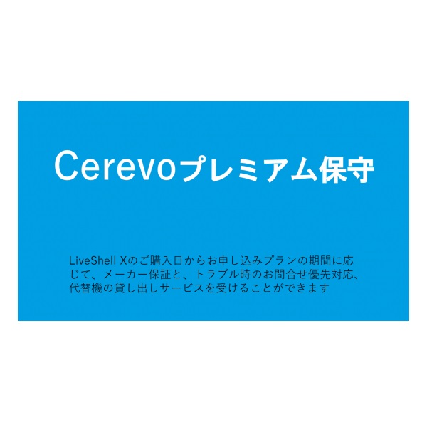 Cerevo [CDP-LS04A-PS02] LiveShell X プレミアム保守（新規2年）